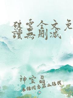 破云全文免费阅读无删减