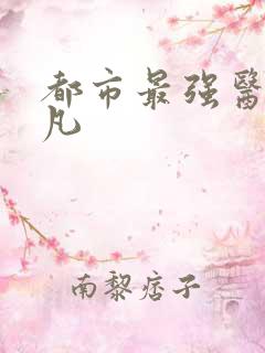 都市最强医仙张凡