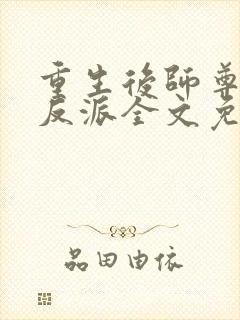 重生后师尊成了反派全文免费阅读