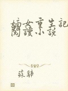 嫡女重生记免费阅读小说