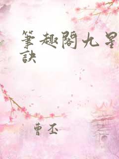 笔趣阁九星霸体诀