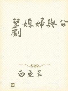 儿媳妇与公公韩剧