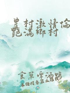 农村激情伦小说艳满乡村