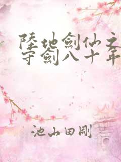 陆地剑仙之剑阁守剑八十年免费下载全本