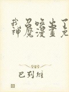 我召唤出了诸天神魔漫画免费下拉