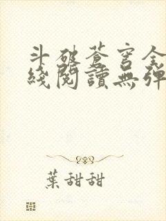 斗破苍穹全文在线阅读无弹窗