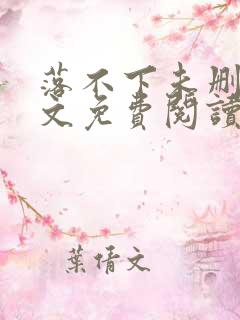 落不下未删减全文免费阅读