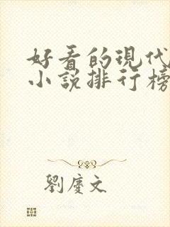 好看的现代言情小说排行榜