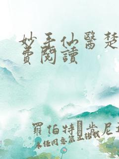 妙手仙医楚南免费阅读