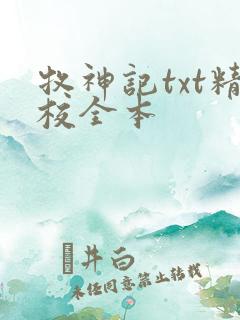 牧神记txt精校全本