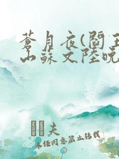 苍月夜(阎王下山苏文陆晚风)最新章节