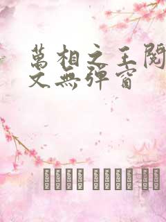 万相之王阅读全文无弹窗