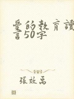 爱的教育读书感言50字