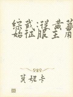 综武:从黄蓉开始征服主角免费阅读全部