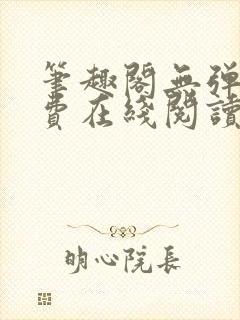 笔趣阁无弹窗免费在线阅读