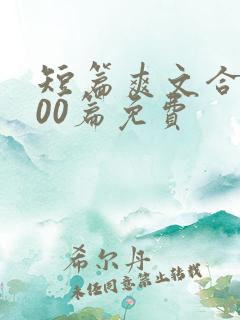 短篇爽文合集500篇免费