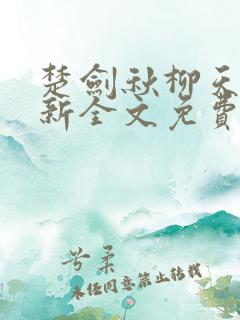 楚剑秋柳天瑶最新全文免费阅读小说