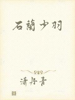 石兰少羽