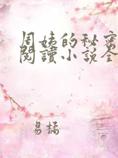 周姨的秘密在线阅读小说全文