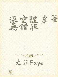深空彼岸笔趣阁无错版