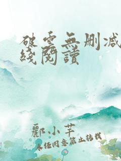 破云无删减版在线阅读