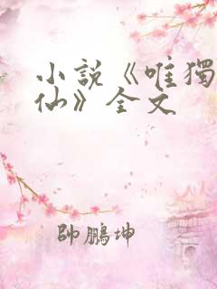 小说《唯独我修仙》全文
