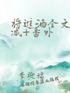 将进酒全文无删减+番外