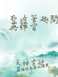 圣墟笔趣阁中文无弹窗