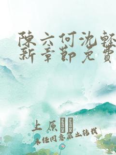 陈六何沈轻舞最新章节免费阅