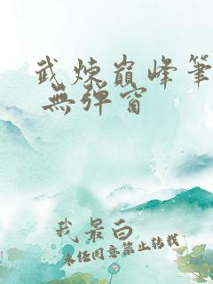 武炼巅峰笔趣阁 无弹窗