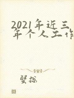 2021年近三年个人工作总结