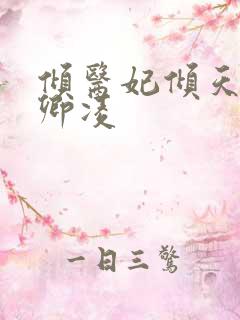 倾医妃倾天下元卿凌