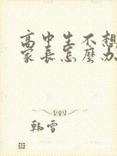 高中生不想上学家长怎么办