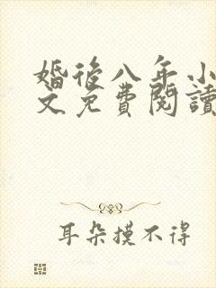 婚后八年小说全文免费阅读最新章节