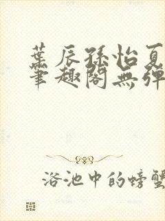叶辰孙怡夏若雪笔趣阁无弹窗