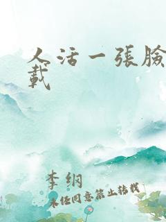 人活一张脸 下载