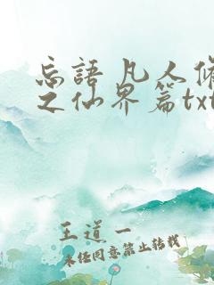 忘语 凡人修仙之仙界篇txt