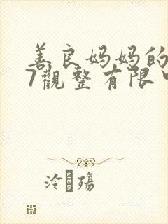 善良妈妈的朋友7观整有限中字