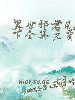 异世邪君风凌天下全集免费阅读全文