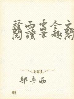 积雨云全文免费阅读笔趣阁
