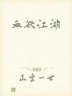 血欲江湖