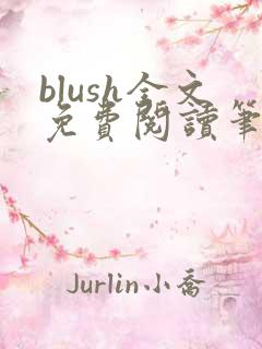 blush全文免费阅读笔趣阁无弹窗