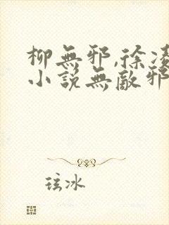柳无邪,徐凌雪小说无敌邪神