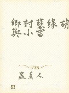 乡村孽缘胡秀英与小雷