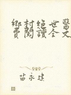 乡村绝世医神免费阅读全文