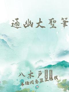 通幽大圣笔趣阁