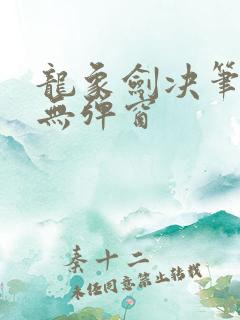 龙象剑决笔趣阁无弹窗