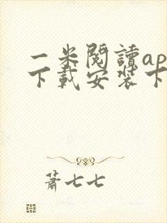 一米阅读app下载安装下载