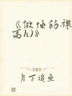 《做他的裸模(高h)》