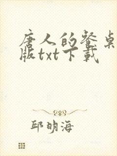 唐人的餐桌无错版txt下载
